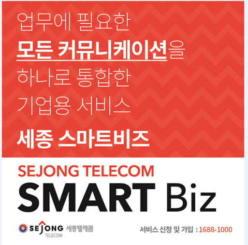 세종텔레콤은 통신 소프트웨어 개발 기업 보이스로코와 손잡고 기업의 업무 효율성 제고와 비용절감에 도움을 주는 클라우드 통합커뮤니케이션(UC) 솔루션 '세종 스마트비즈'를 출시했다고 6일 밝혔다. <세종텔레콤 제공>